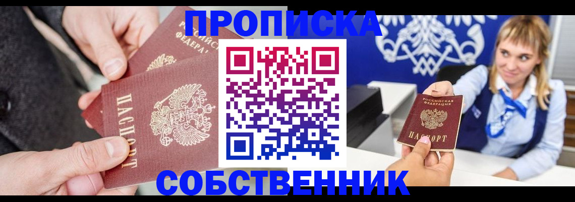 прописка законно в Северобайкальске