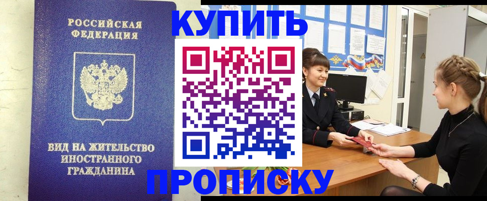 прописка от собственника в Северобайкальске